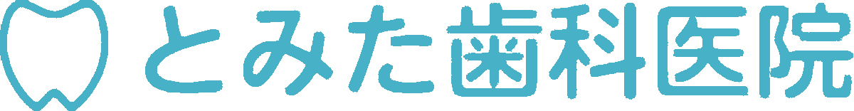 とみた歯科医院（綾瀬市深谷）